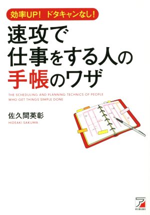 速攻で仕事をする人の手帳のワザ 効率UP！ドタキャンなし！