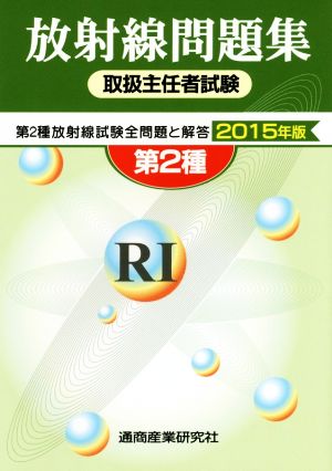 第2種放射線取扱主任者試験問題集(2015年版)