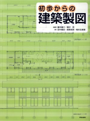 初歩からの建築製図