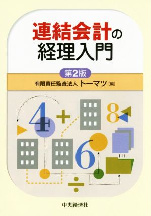 連結会計の経理入門 第2版