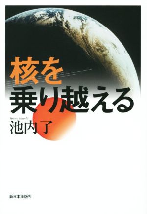 核を乗り越える