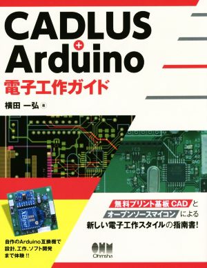 CADLUS+Arduino電子工作ガイド