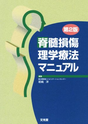 脊髄損傷理学療法マニュアル