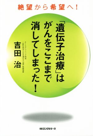 「遺伝子治療」はがんをここまで消してしまった！