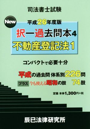 司法書士試験 New択一過去問本(4) 不動産登記法 1