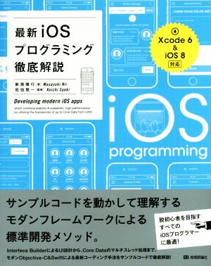 最新iOSプログラミング徹底解説