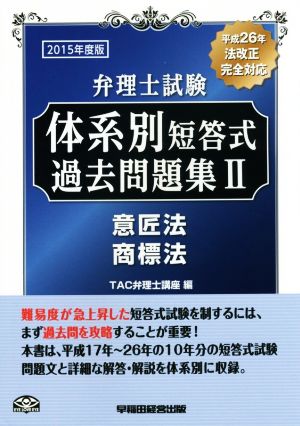 弁理士試験 体系別短答式過去問題集 2015年度版(Ⅱ) 意匠法/商標法