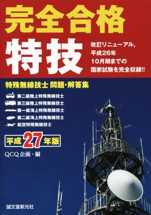 完全合格 特殊無線技士問題・解答集(平成27年版)