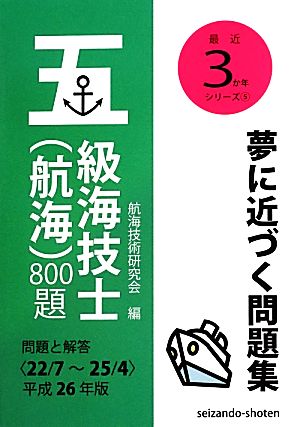 五級海技士(航海)800題 問題と解答(平成26年版) 最近3か年シリーズ5