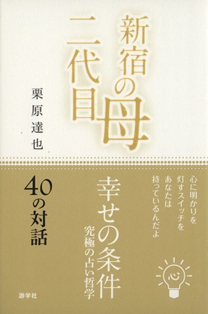 新宿の母二代目 幸せの条件 究極の占い哲学 40の対話