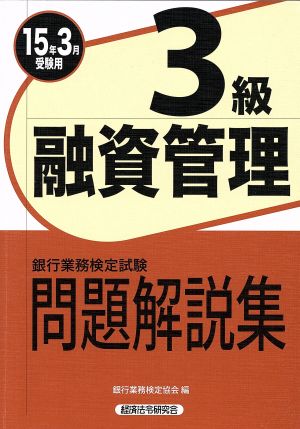 銀行業務検定試験 融資渉外3級 問題解説集(15年3月受験用)