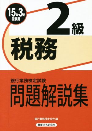 銀行業務検定試験 税務2級 問題解説集(15年3月受験用)