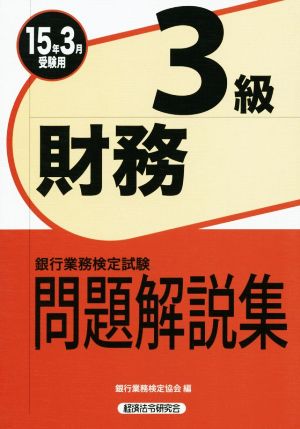 銀行業務検定試験 財務3級 問題解説集(15年3月受験用)