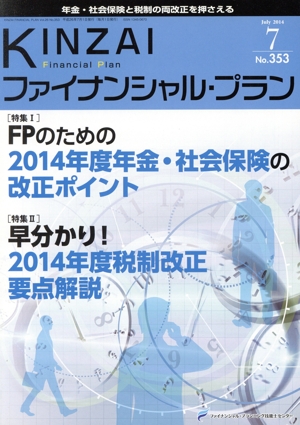 KINZAI Financial Plan(No.353) 特集 FPのための2014年度年金・社会保険の改正ポイント