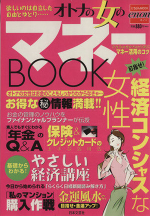 オトナの女のマネーBOOK 目指せ！経済コンシャスな女性 にちぶんMOOK