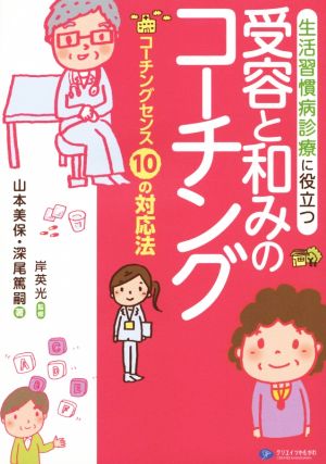 生活習慣病診療に役立つ受容と和みのコーチング コーチングセンス10の対応法