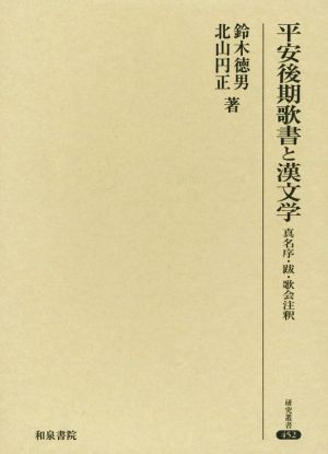 平安後期歌書と漢文学 研究叢書452