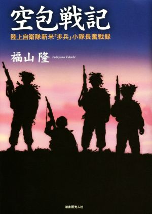 空包戦記 陸上自衛隊新米「歩兵」小隊長奮戦録