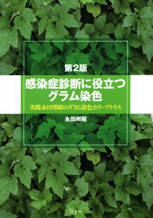 感染症診断に役立つグラム染色 第2版 実践永田邦昭のグラム染色カラーアトラス