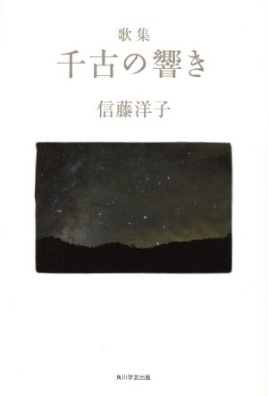 歌集 千古の響き 水甕叢書872