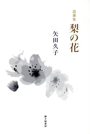 遺歌集 梨の花