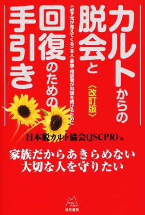 カルトからの脱会と回復のための手引き 改訂版 家族だからあきらめない大切な人を守りたい