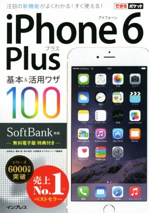 iPhone 6 Plus基本&活用ワザ100