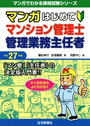 マンガはじめてマンション管理士 管理業務主任者(平成27年版)