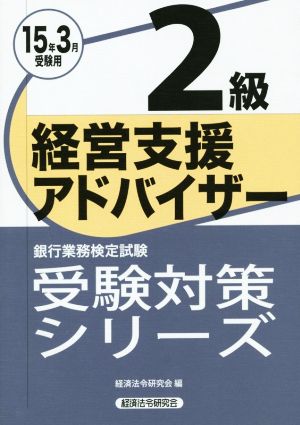 銀行業務検定試験 経営支援アドバイザー 2級(15年3月受験用) 受験対策シリーズジュケンタイサクシリーズ