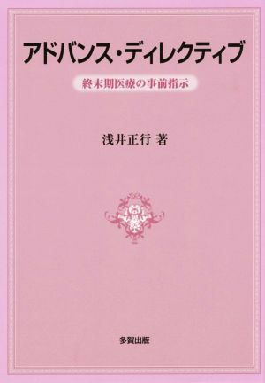 アドバンス・ディレクティブ 終末期医療の事前指示