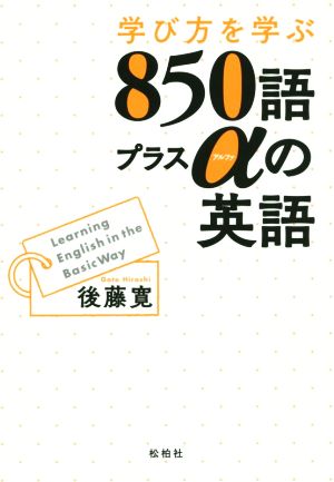 学び方を学ぶ850語プラスαの英語