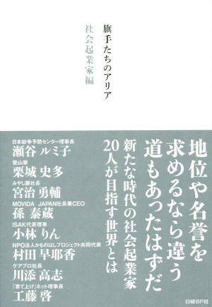 旗手たちのアリア 社会起業家編