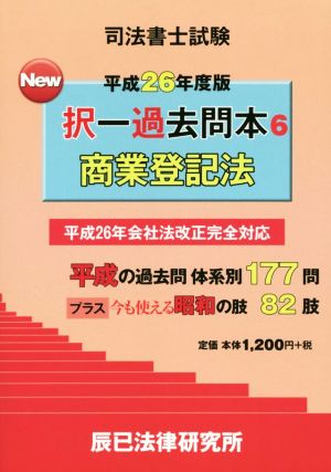 司法書士試験 New択一過去問本 平成26年度版(6) 商業登記法