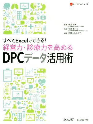 すべてExcelでできる！経営力・診療力を高めるDPCデータ活用術 NHCスタートアップシリーズ