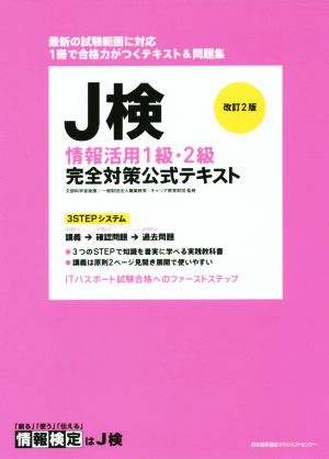 J検情報活用1級・2級完全対策公式テキスト 改訂2版