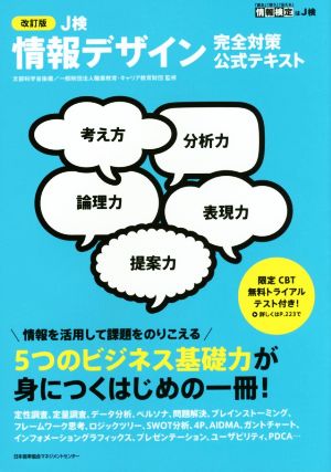 J検情報デザイン完全対策公式テキスト 改訂版