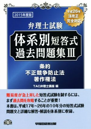 弁理士試験 体系別短答式過去問題集 2015年度版(Ⅲ) 条約/不正競争防止法/著作権法