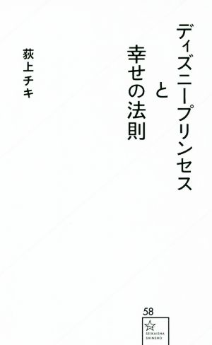 ディズニープリンセスと幸せの法則 星海社新書