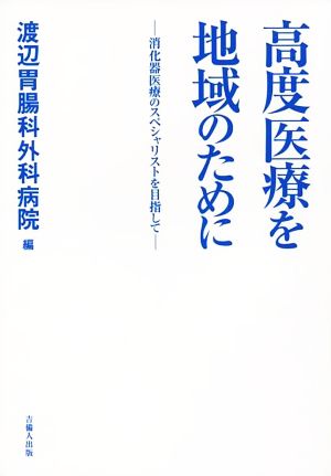 高度医療を地域のために 消化器医療のスペシャリストを目指して