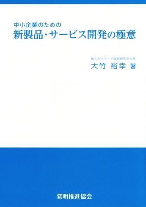 中小企業のための新製品・サービス開発の極意