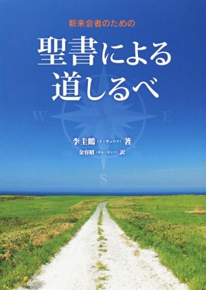 新来会者のための聖書による道しるべ