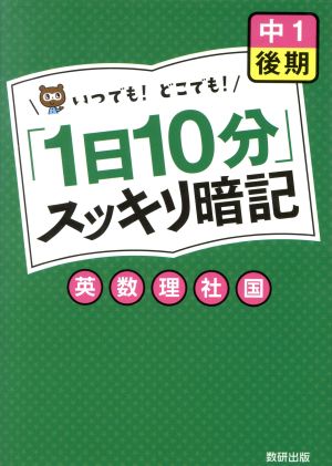 「1日10分」スッキリ暗記 中1 後期 英数理社国