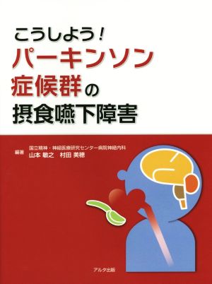 こうしよう！パーキンソン症候群の摂食嚥下障害