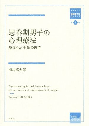 思春期男子の心理療法 身体化と主体の確立 箱庭療法学モノグラフ第1巻