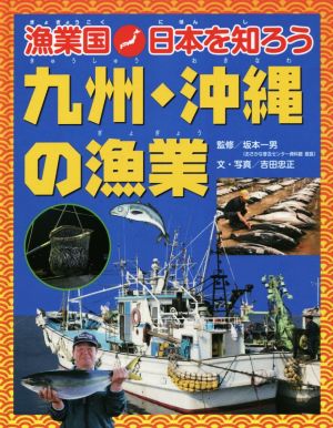 九州・沖縄の漁業 漁業国日本を知ろう