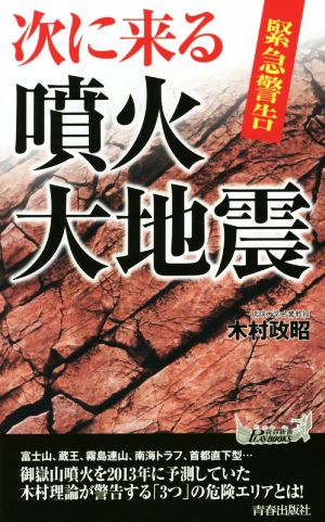 緊急警告 次に来る噴火 大地震 青春新書PLAY BOOKS