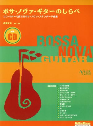 ボサ・ノヴァ・ギターのしらべソロ・ギターで奏でるボサ・ノヴァ・スタンダード曲集ACOUSTIC GUITAR MAGAZINE