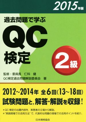 過去問題で学ぶQC検定2級(2015年版)