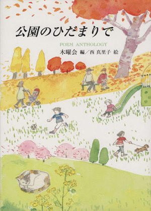 公園のひだまりで POEM ANTHOLOGY