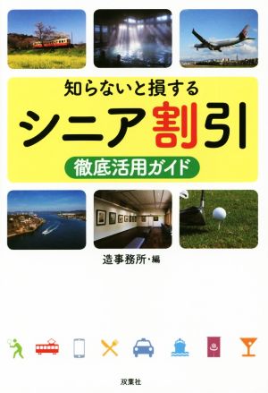 知らないと損するシニア割引徹底活用ガイド